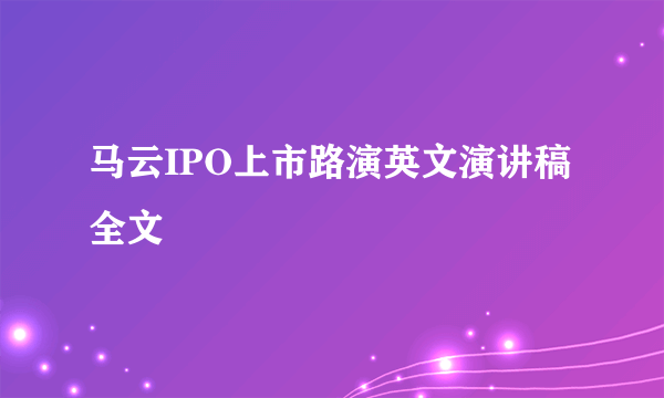 马云IPO上市路演英文演讲稿全文