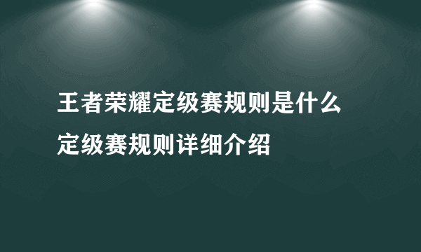 王者荣耀定级赛规则是什么 定级赛规则详细介绍