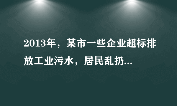 2013年，某市一些企业超标排放工业污水，居民乱扔乱倒生活垃圾，煤矿烟尘和汽车尾气造成的混合型污染，使酸雨和二氧化硫污染面积扩大，水污染严重，群众呼声强烈。该市政府积极回应群众呼声，采取措施，控制污染，保护环境；制定行政法规，严格执法；加大科普宣传力度，增强市民环保意识。 （1）上述材料是如何体现政府坚持对人民负责原则的？（6分） （2）简要说明该市政府上述行为的政治学依据。（5分）