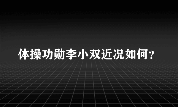 体操功勋李小双近况如何？