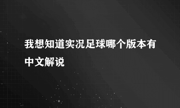 我想知道实况足球哪个版本有中文解说