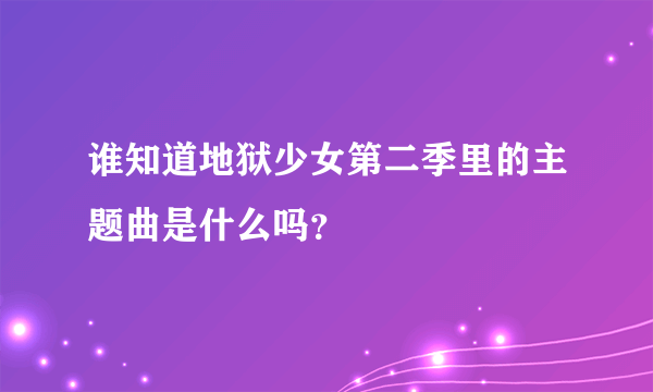 谁知道地狱少女第二季里的主题曲是什么吗？