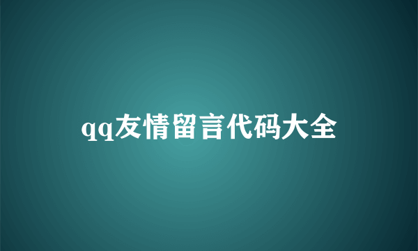 qq友情留言代码大全