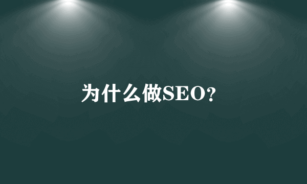 为什么做SEO？