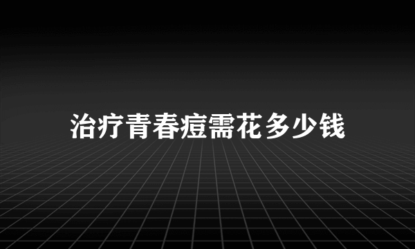 治疗青春痘需花多少钱