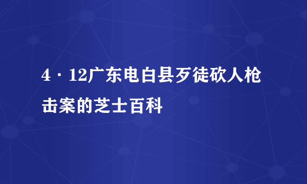 4·12广东电白县歹徒砍人枪击案的芝士百科