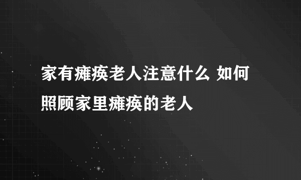 家有瘫痪老人注意什么 如何照顾家里瘫痪的老人