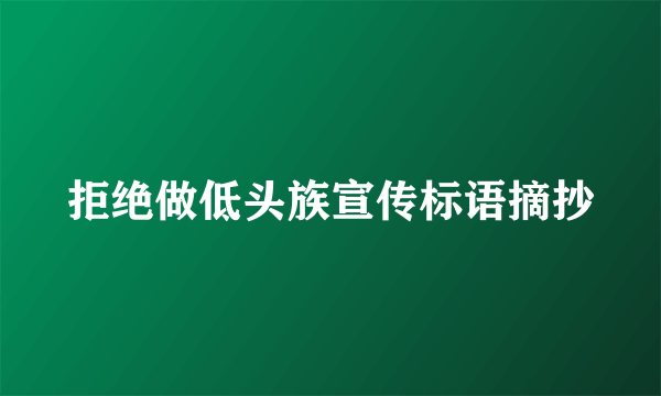 拒绝做低头族宣传标语摘抄