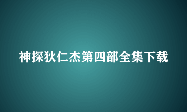 神探狄仁杰第四部全集下载