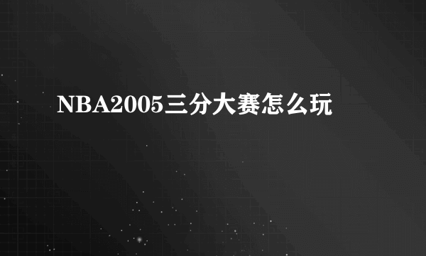 NBA2005三分大赛怎么玩