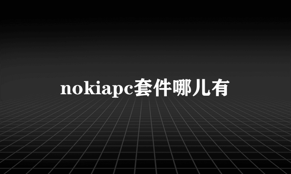 nokiapc套件哪儿有