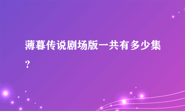 薄暮传说剧场版一共有多少集？