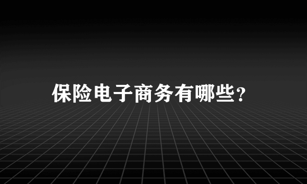 保险电子商务有哪些？