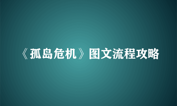 《孤岛危机》图文流程攻略