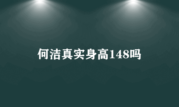 何洁真实身高148吗