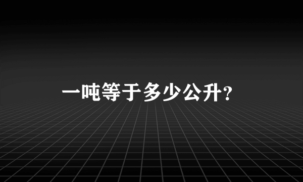 一吨等于多少公升？