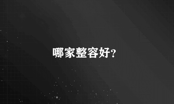 哪家整容好？