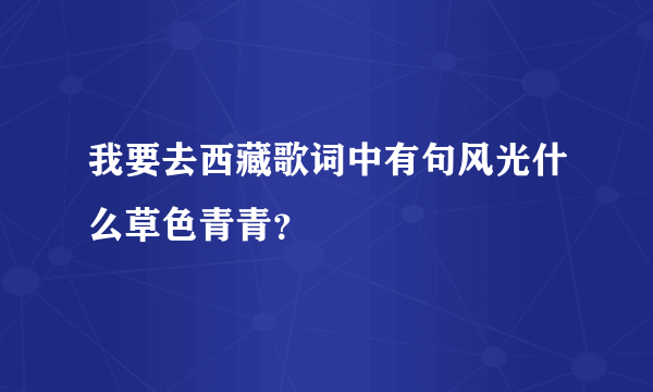 我要去西藏歌词中有句风光什么草色青青？