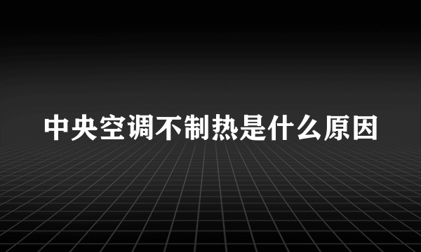 中央空调不制热是什么原因