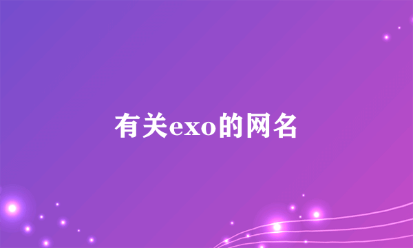 有关exo的网名