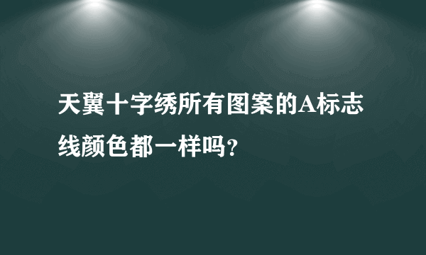 天翼十字绣所有图案的A标志线颜色都一样吗？