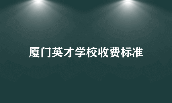 厦门英才学校收费标准