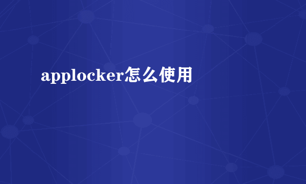 applocker怎么使用