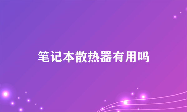 笔记本散热器有用吗