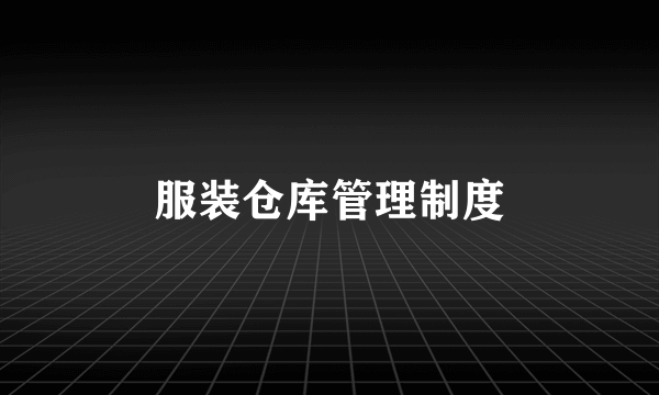 服装仓库管理制度