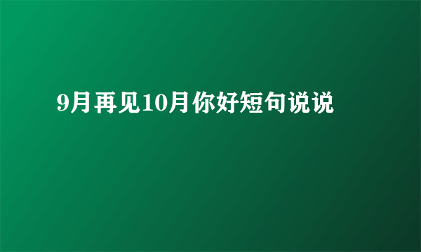 9月再见10月你好短句说说