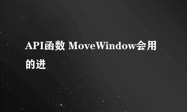 API函数 MoveWindow会用的进