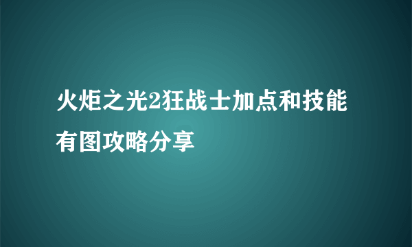 火炬之光2狂战士加点和技能有图攻略分享