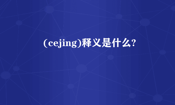 夨坕(cejing)释义是什么?