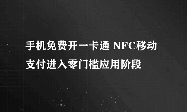 手机免费开一卡通 NFC移动支付进入零门槛应用阶段