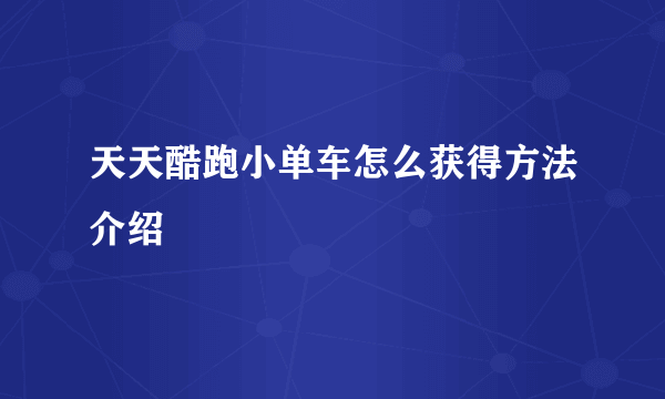 天天酷跑小单车怎么获得方法介绍