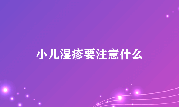 小儿湿疹要注意什么