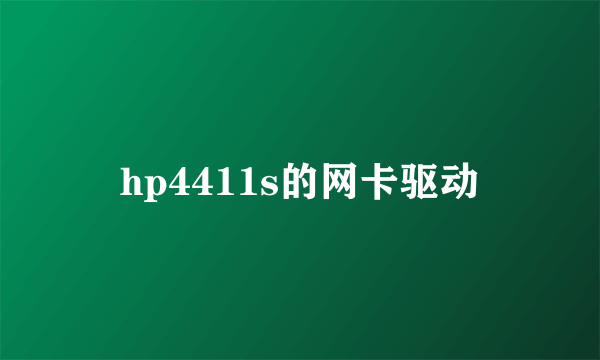 hp4411s的网卡驱动