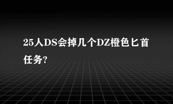 25人DS会掉几个DZ橙色匕首任务?