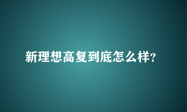 新理想高复到底怎么样？