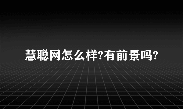 慧聪网怎么样?有前景吗?