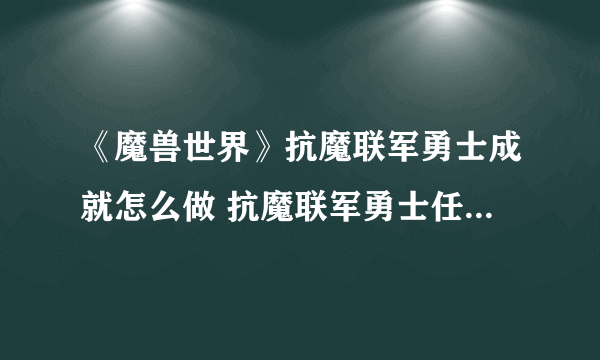 《魔兽世界》抗魔联军勇士成就怎么做 抗魔联军勇士任务完成攻略