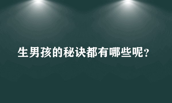 生男孩的秘诀都有哪些呢？