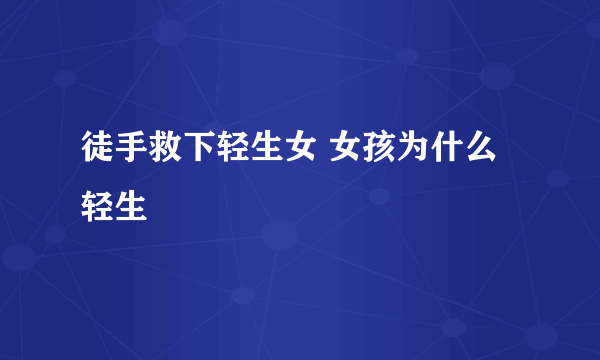 徒手救下轻生女 女孩为什么轻生