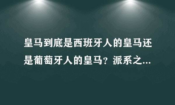 皇马到底是西班牙人的皇马还是葡萄牙人的皇马？派系之争到底是谁背后搞鬼！