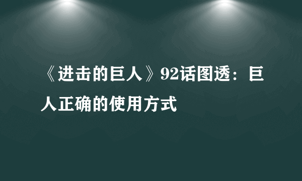 《进击的巨人》92话图透：巨人正确的使用方式