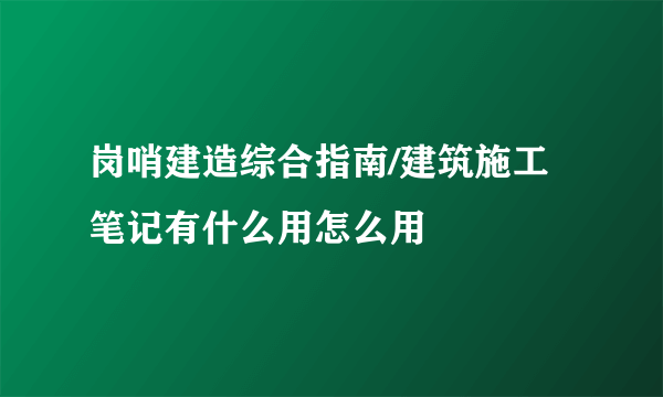 岗哨建造综合指南/建筑施工笔记有什么用怎么用