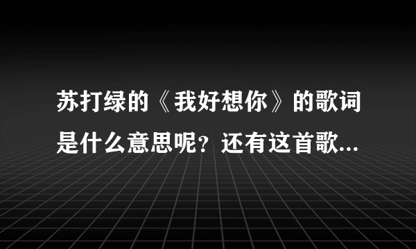 苏打绿的《我好想你》的歌词是什么意思呢？还有这首歌讲的是什么呢？