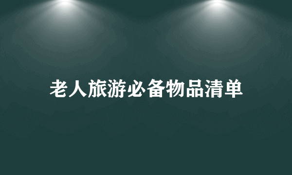 老人旅游必备物品清单