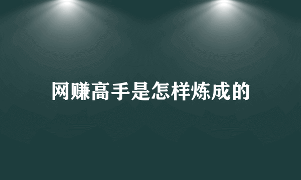 网赚高手是怎样炼成的