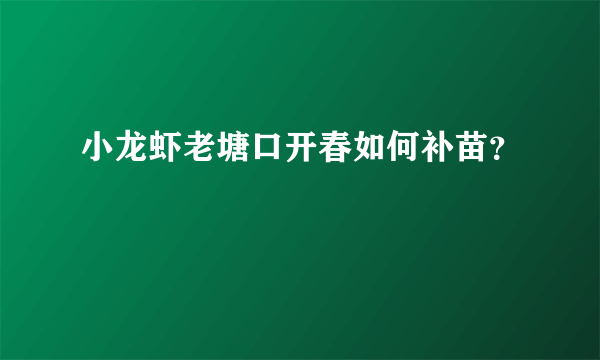 小龙虾老塘口开春如何补苗？